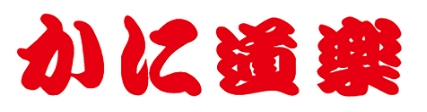 かに道楽 西宮店 logo