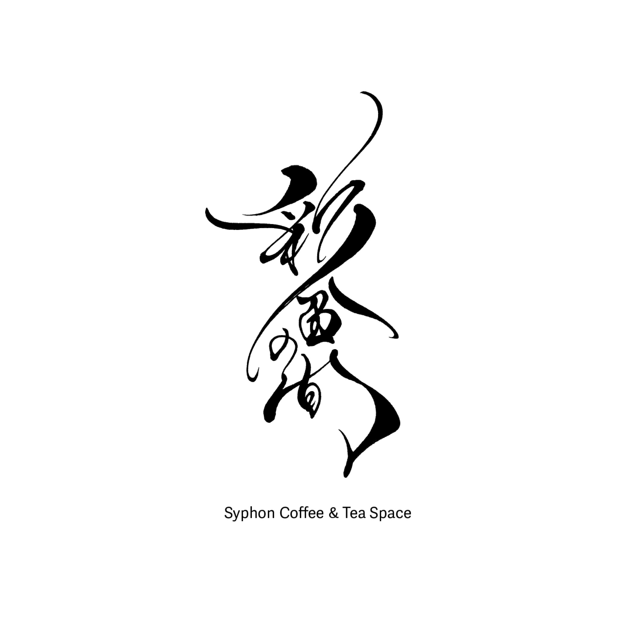 彩盆の間　Syphon Coffee & Tea Space logo