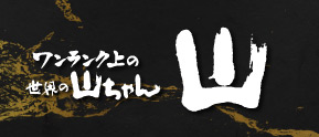ワンランク上の世界の山ちゃん　山　クオーツ心斎橋店 ネット予約 logo