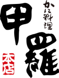 【公式】松戸 甲羅本店 ネット予約 logo