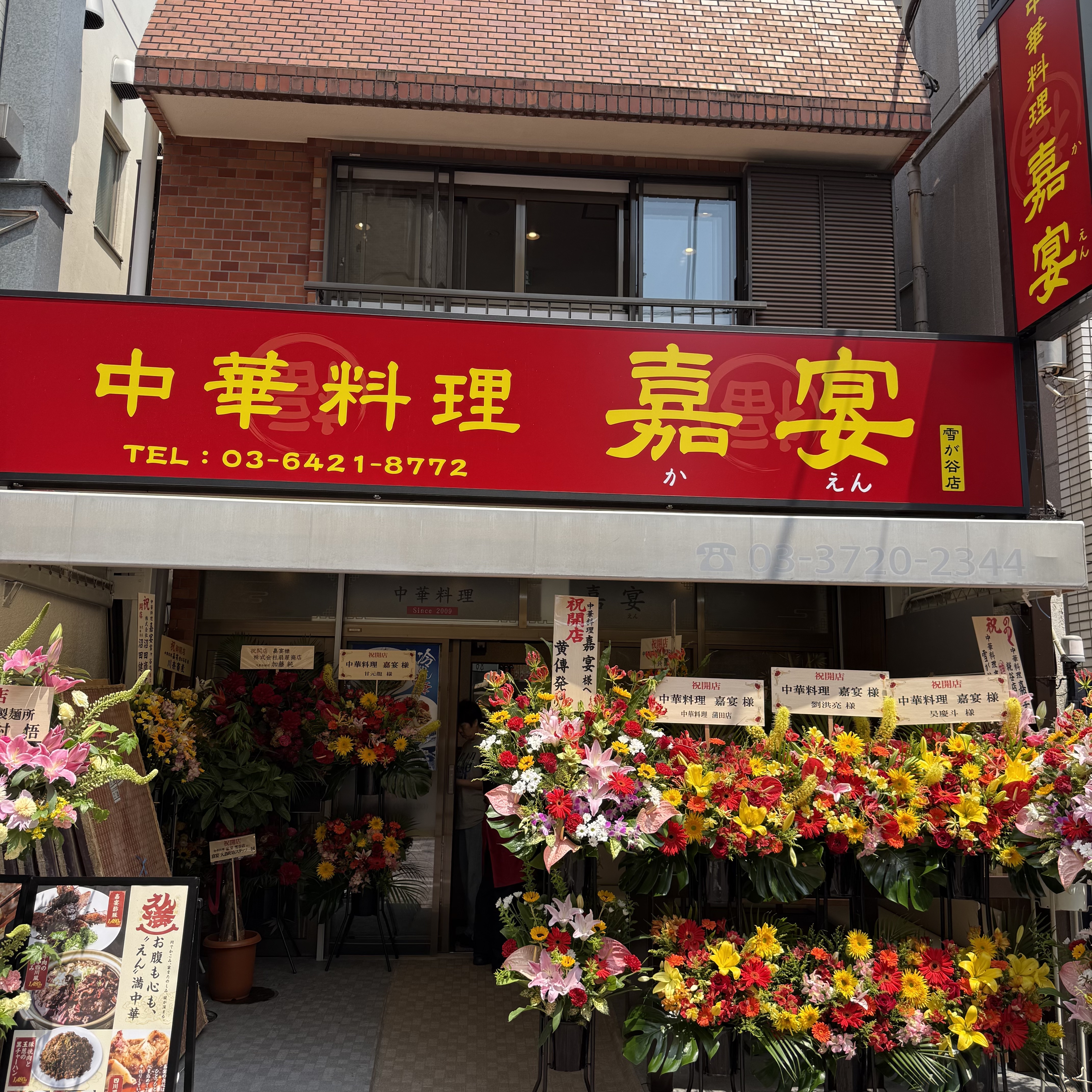 中華料理 嘉宴 雪が谷店 logo