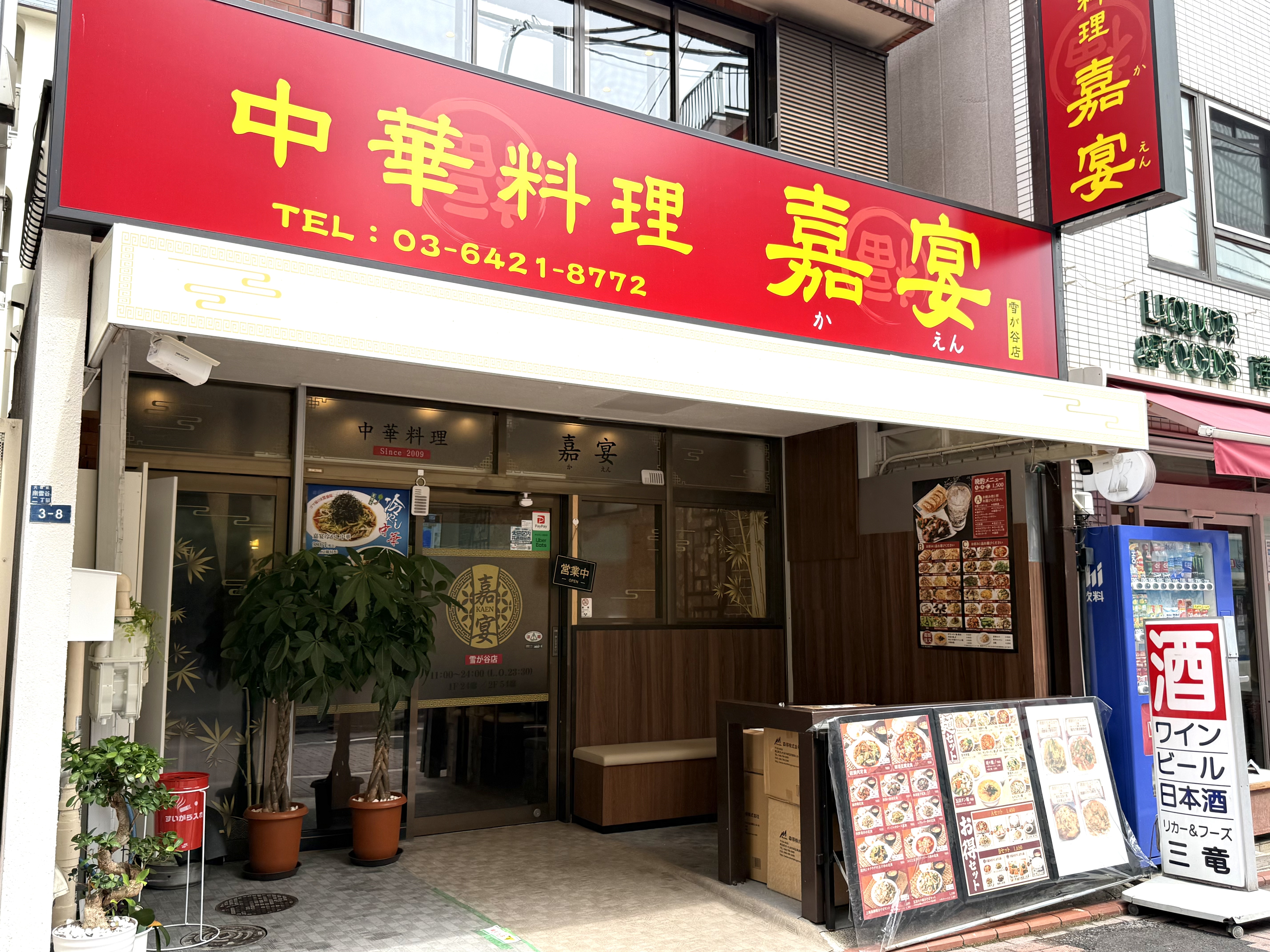 中華料理 嘉宴 雪が谷店 logo