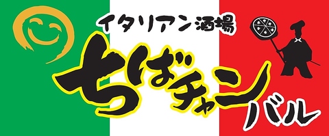 イタリアン酒場 ちばチャンバル 新橋レンガ通り店 logo