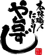 【公式】や台ずし 旭川三条通町 ネット予約 logo