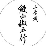 【公式】鰻 山椒 五行　ネット予約 logo