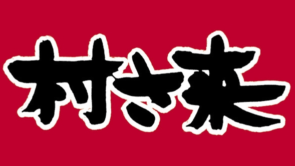 【公式】村さ来 八田店　ネット予約 logo