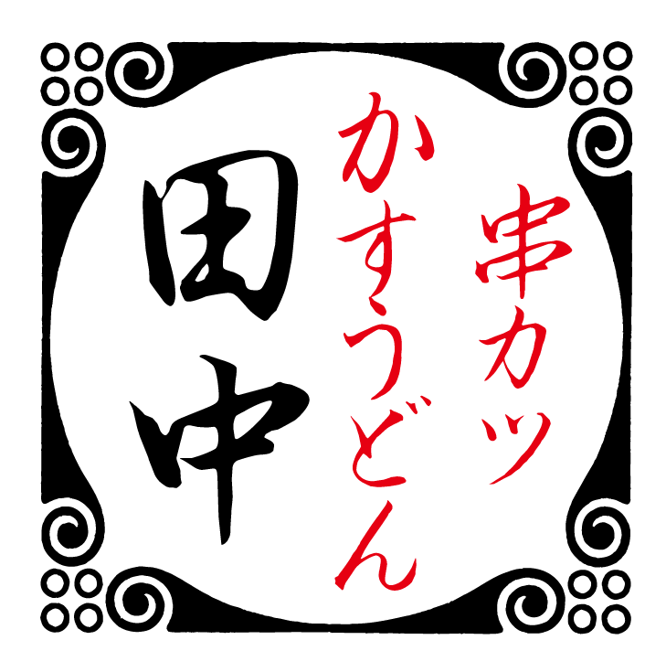 【公式】串カツ田中 古川店　ネット予約 logo