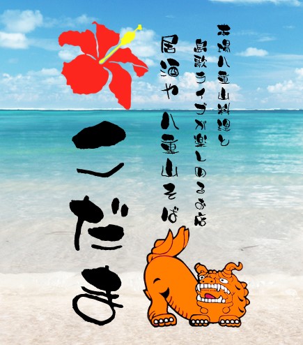 【公式】沖縄料理居酒や こだま　ネット予約 logo
