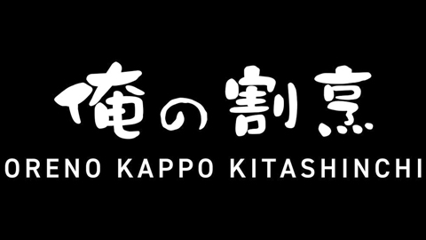 【公式】俺の割烹 梅田北新地 logo