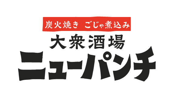 【公式】大衆酒場　ニューパンチ　ネット予約 logo