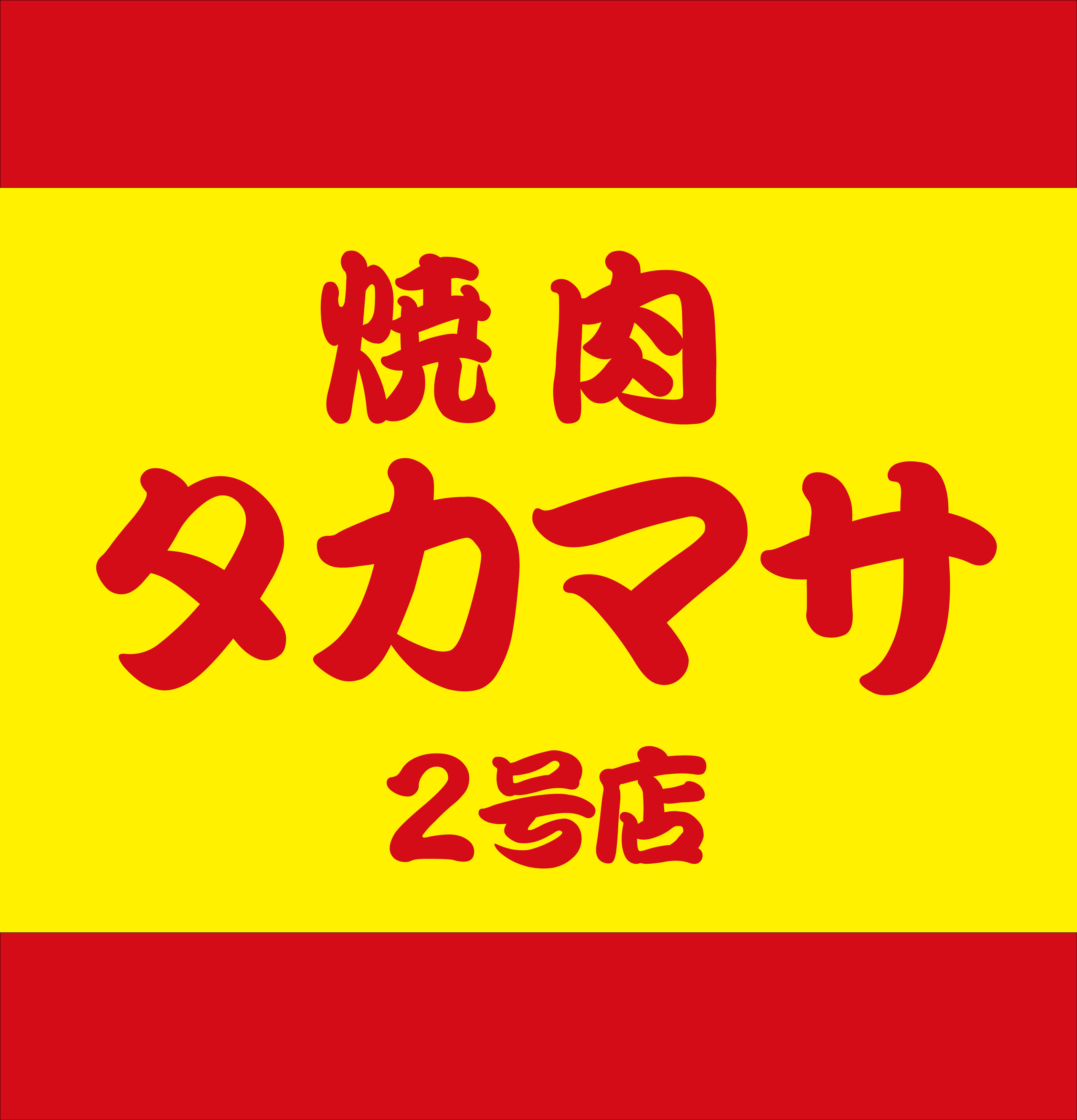 【公式】焼肉タカマサ　ネット予約 logo