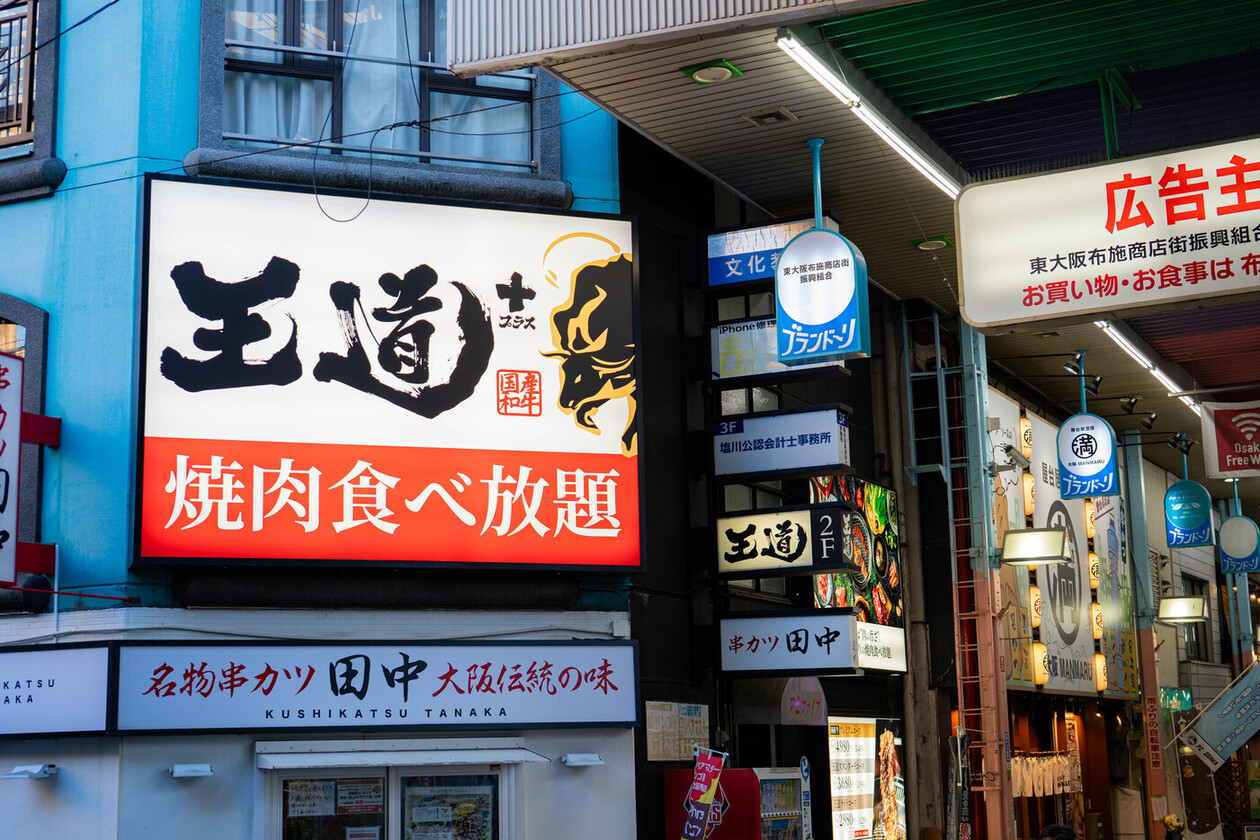 焼肉食べ放題　王道+　布施本店 logo