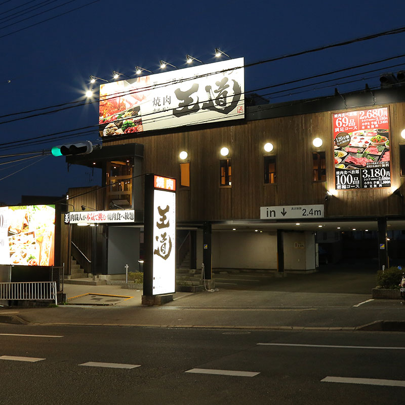 テーブルオーダーバイキング　焼肉　王道　押熊店 logo