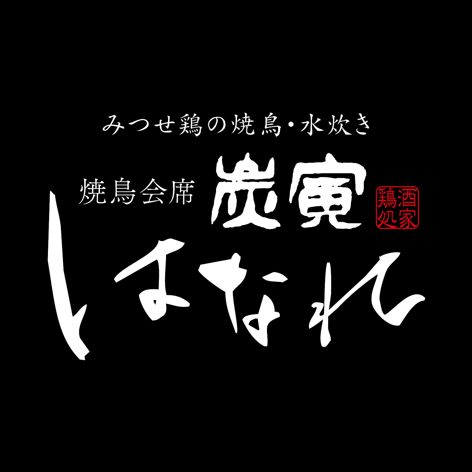 【公式】焼鳥会席 炭寅 はなれ　ネット予約 logo