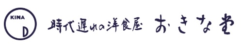 時代遅れの洋食屋　おきな堂 logo