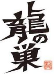 龍の巣　心斎橋本店 logo