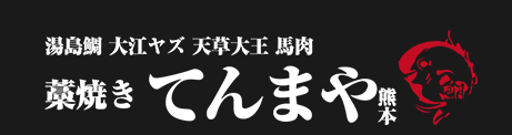 藁焼き　てんまや logo