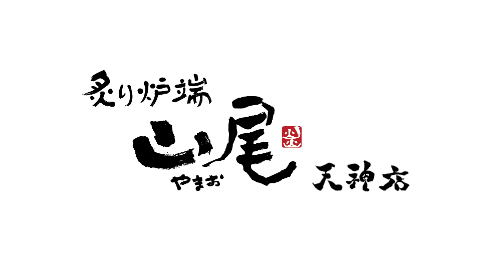 炙り炉端　山尾　天神店 logo