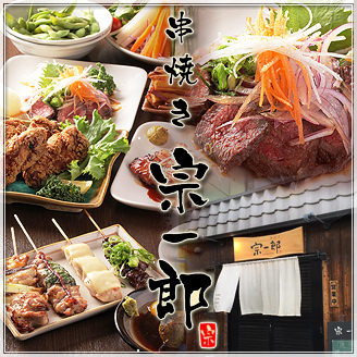 【串焼き　宗一郎】 logo