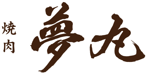 焼肉夢丸　美浜店 logo