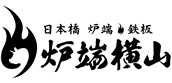  【公式】炉端横山　ネット予約 logo