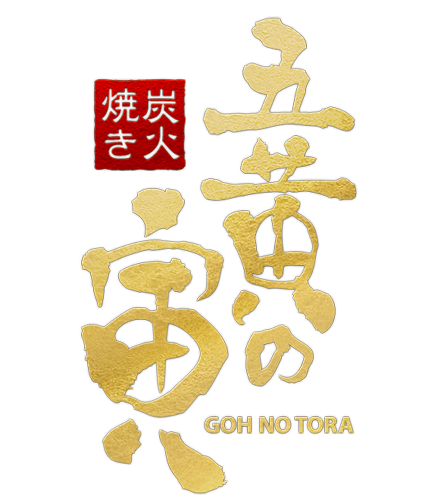 五黄の寅 logo
