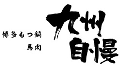 【公式】九州自慢　川崎東口タワーリバーク店　ネット予約 logo