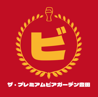 ザ・プレミアムビアガーデン 豊田　WEB予約 logo