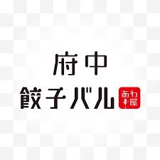 府中　餃子バル　あわ屋 logo