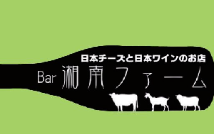【日本チーズと日本ワインのお店 Bar湘南ファーム】WEB予約 logo