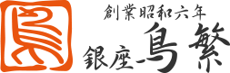 銀座　鳥繁 logo