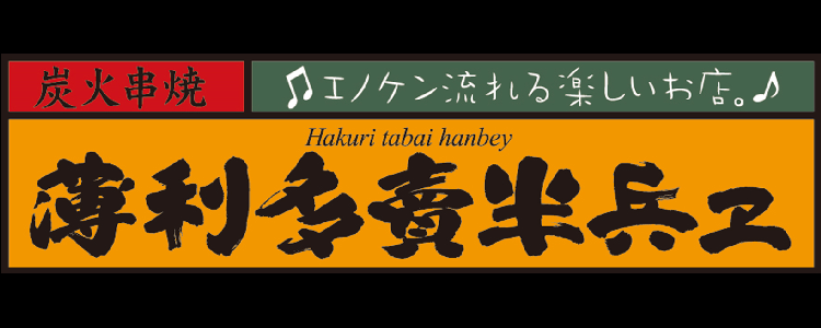 半兵ヱ　京都四条河原町店 logo