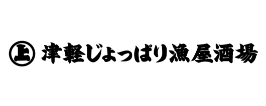 津軽じょっぱり漁屋酒場　青森本町店 logo