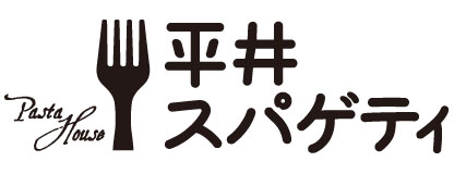 平井スパゲティ logo